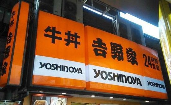 YOSHINOYA.jpg